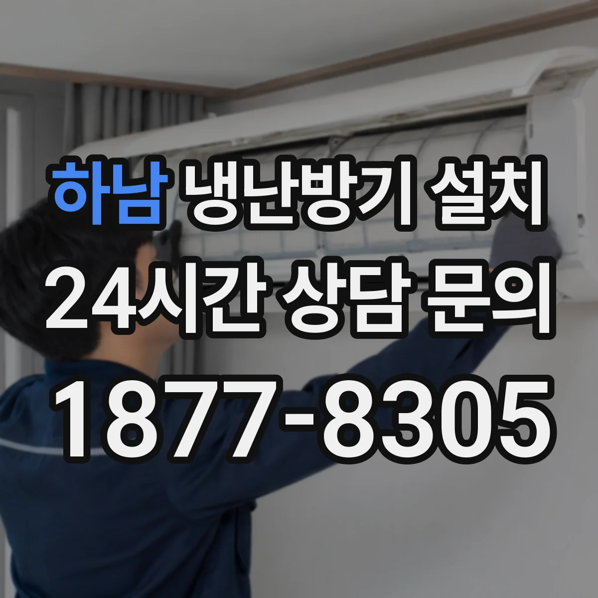 하남 냉난방기 설치 배관 길이 계산 방식으로 맞추는 냉난방 균일도