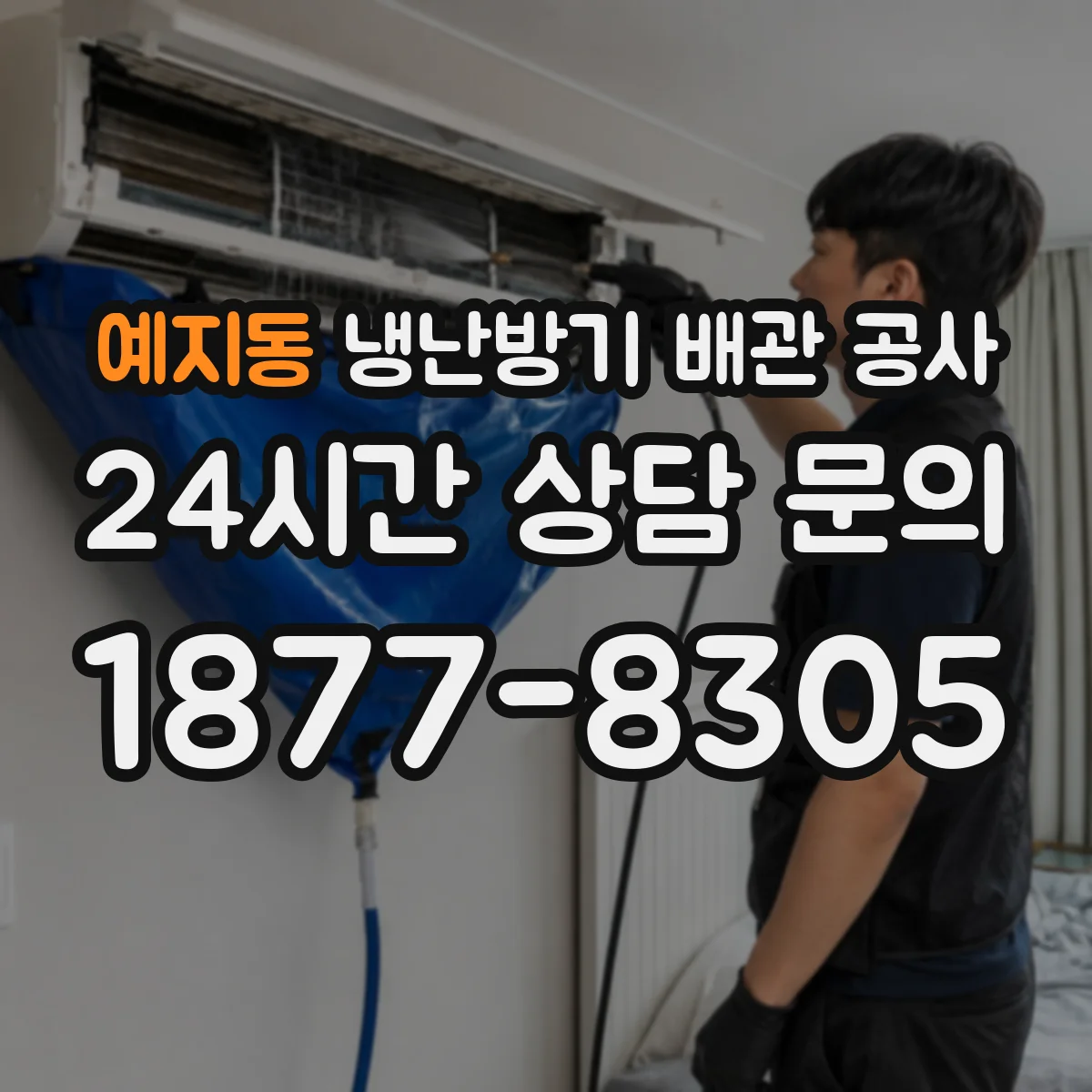 예지동 냉난방기 배관 공사
