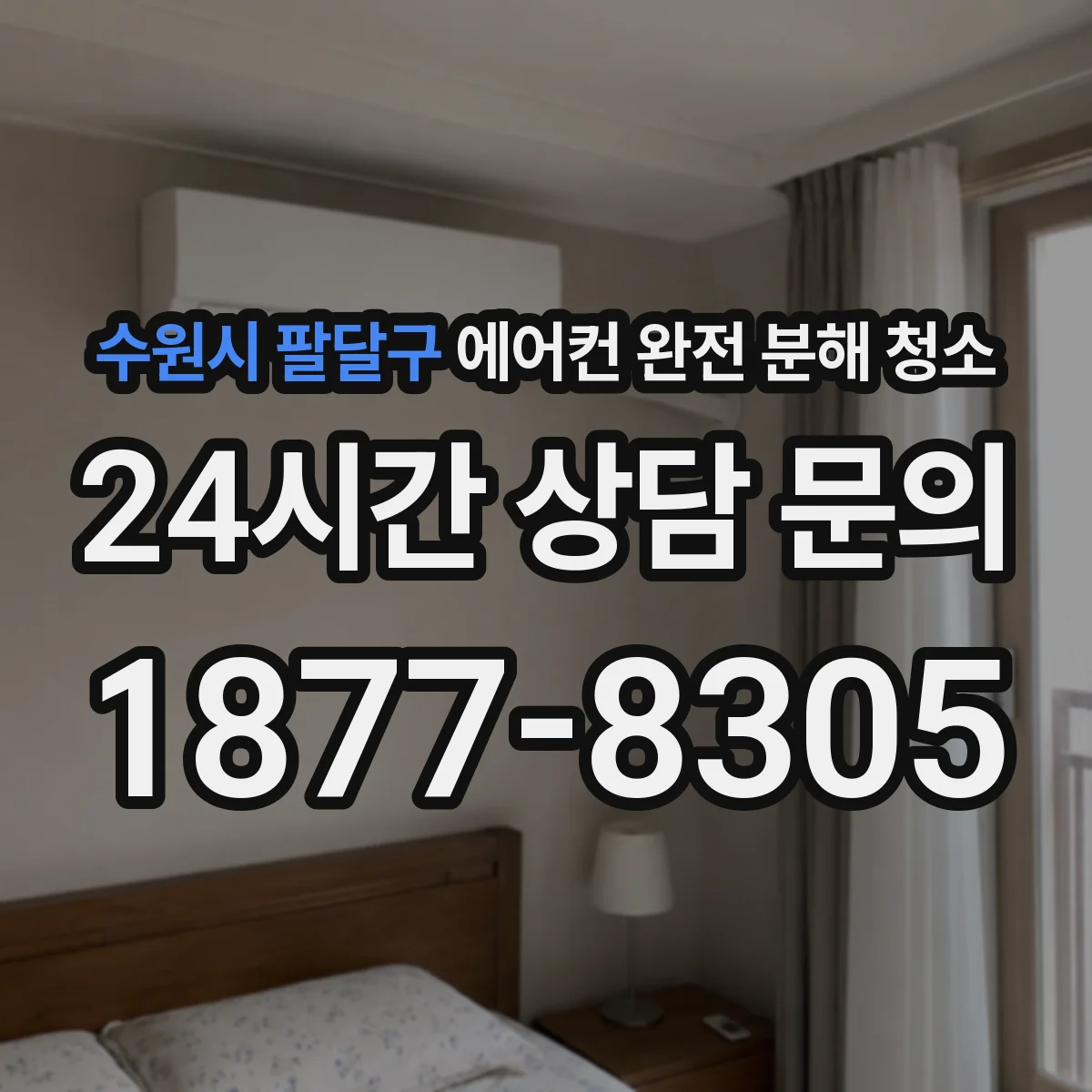 수원시 팔달구 에어컨 완전 분해 청소