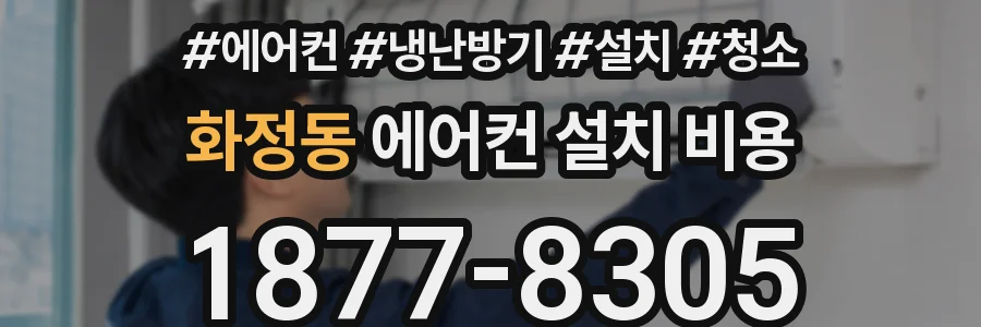 화정동 에어컨 설치 비용
