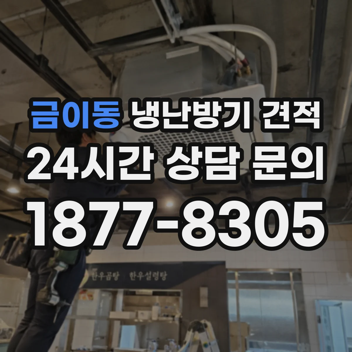 금이동 냉난방기 견적