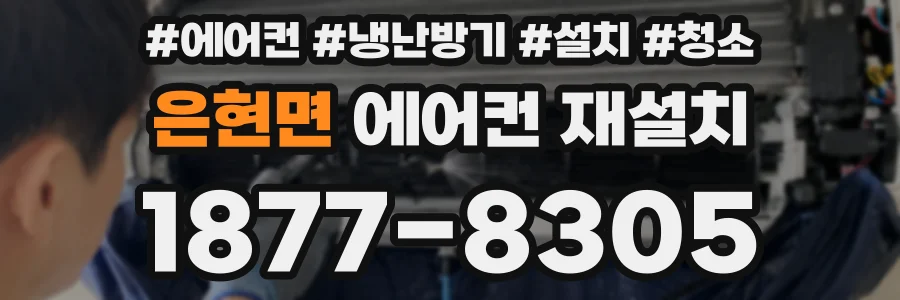 은현면 에어컨 재설치
