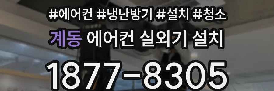 계동 에어컨 실외기 설치