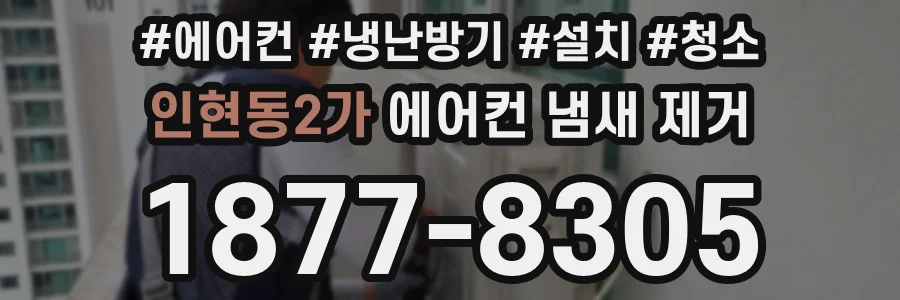 인현동2가 에어컨 냄새 제거