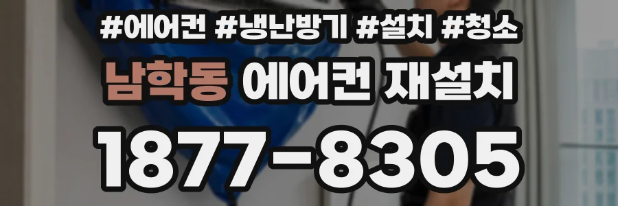 남학동 에어컨 재설치