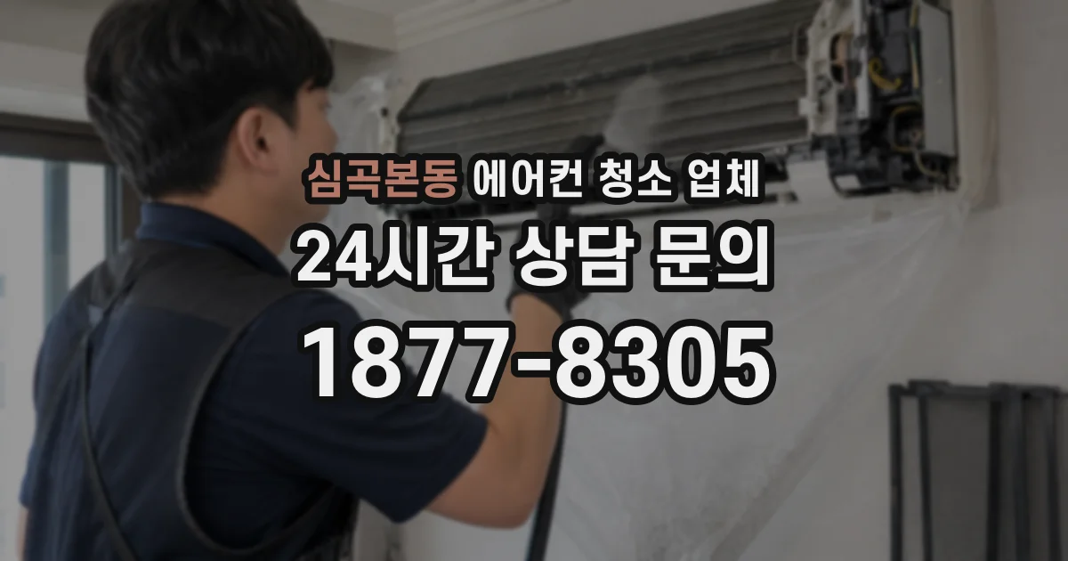 심곡본동 에어컨 청소 업체