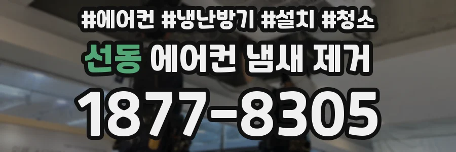선동 에어컨 냄새 제거