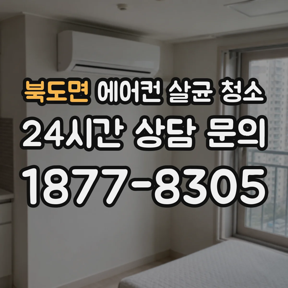 북도면 에어컨 살균 청소