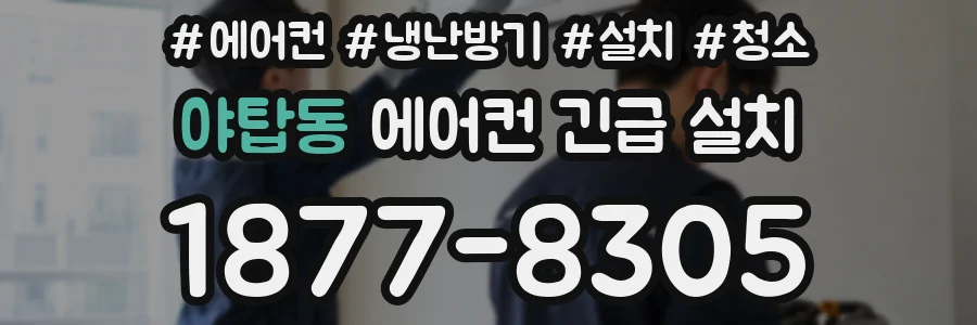 야탑동 에어컨 긴급 설치