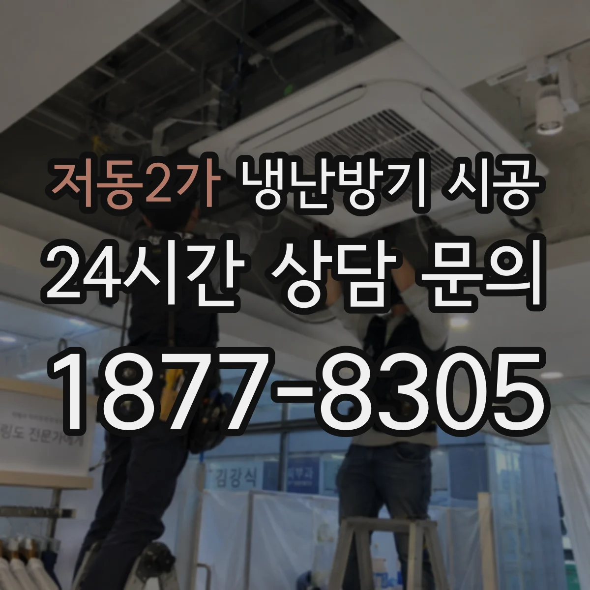 저동2가 냉난방기 시공