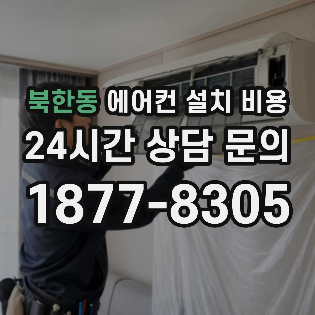 북한동 에어컨 설치 비용