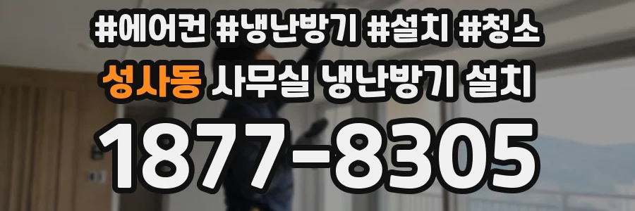 성사동 사무실 냉난방기 설치
