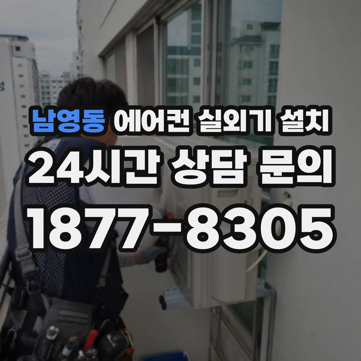 남영동 에어컨 실외기 설치