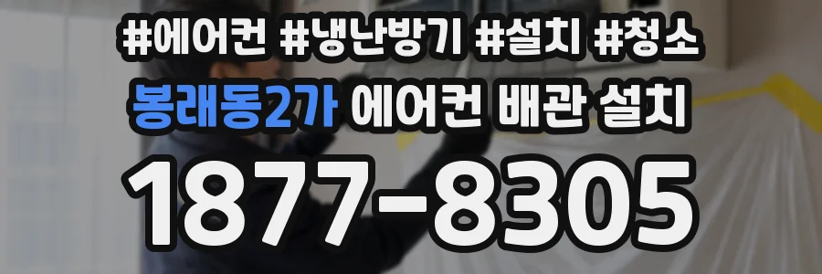 봉래동2가 에어컨 배관 설치