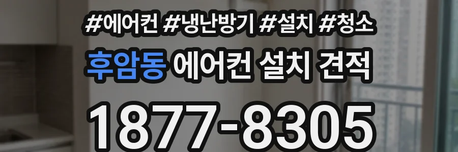 후암동 에어컨 설치 견적