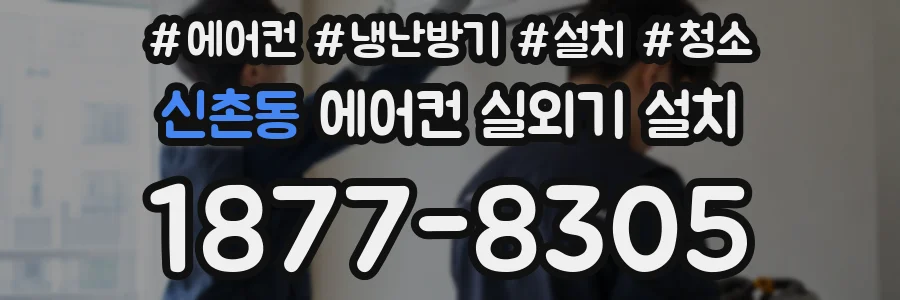 신촌동 에어컨 실외기 설치