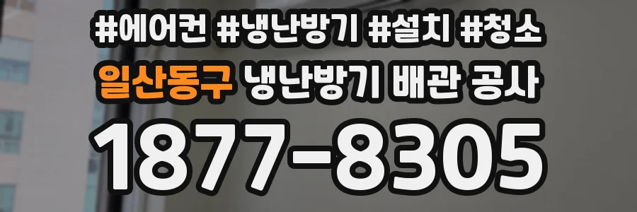 일산동구 냉난방기 배관 공사