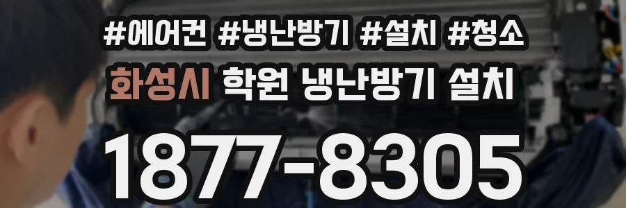 화성시 학원 냉난방기 설치