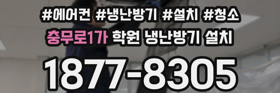 충무로1가 학원 냉난방기 설치