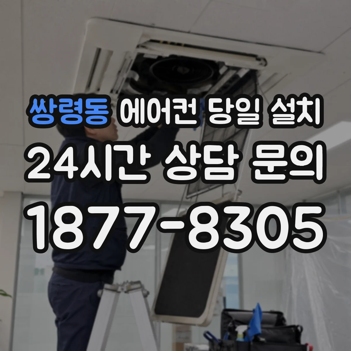 쌍령동 에어컨 당일 설치