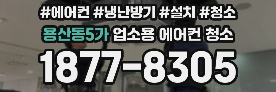 용산동5가 업소용 에어컨 청소
