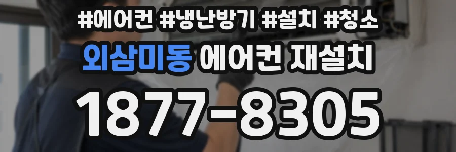외삼미동 에어컨 재설치