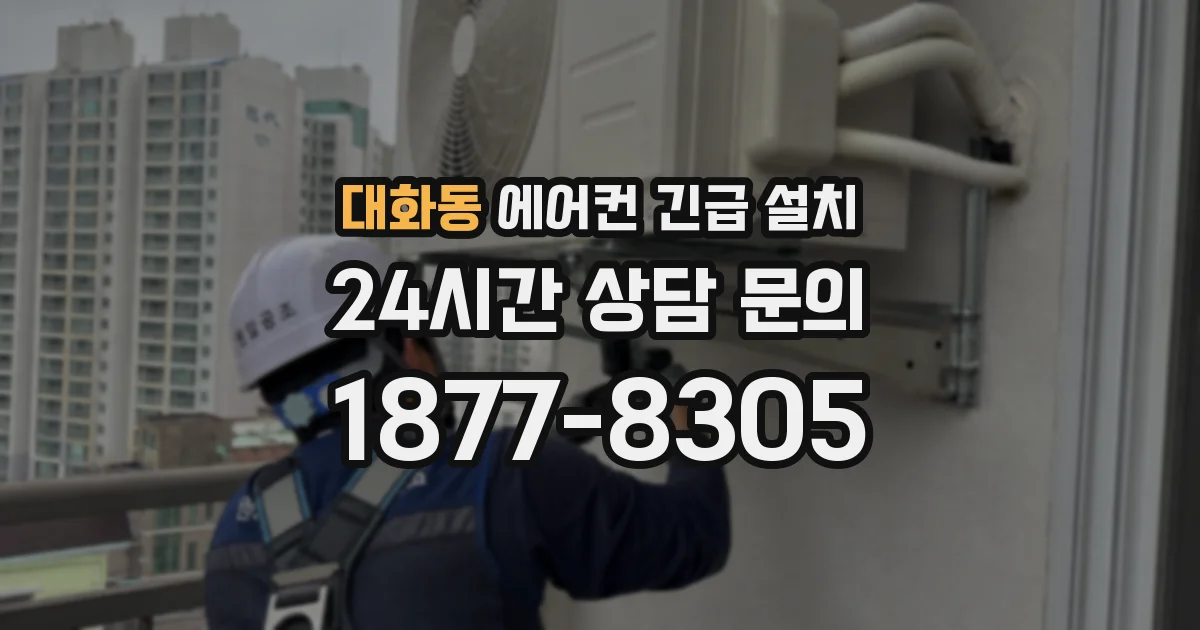 대화동 에어컨 긴급 설치