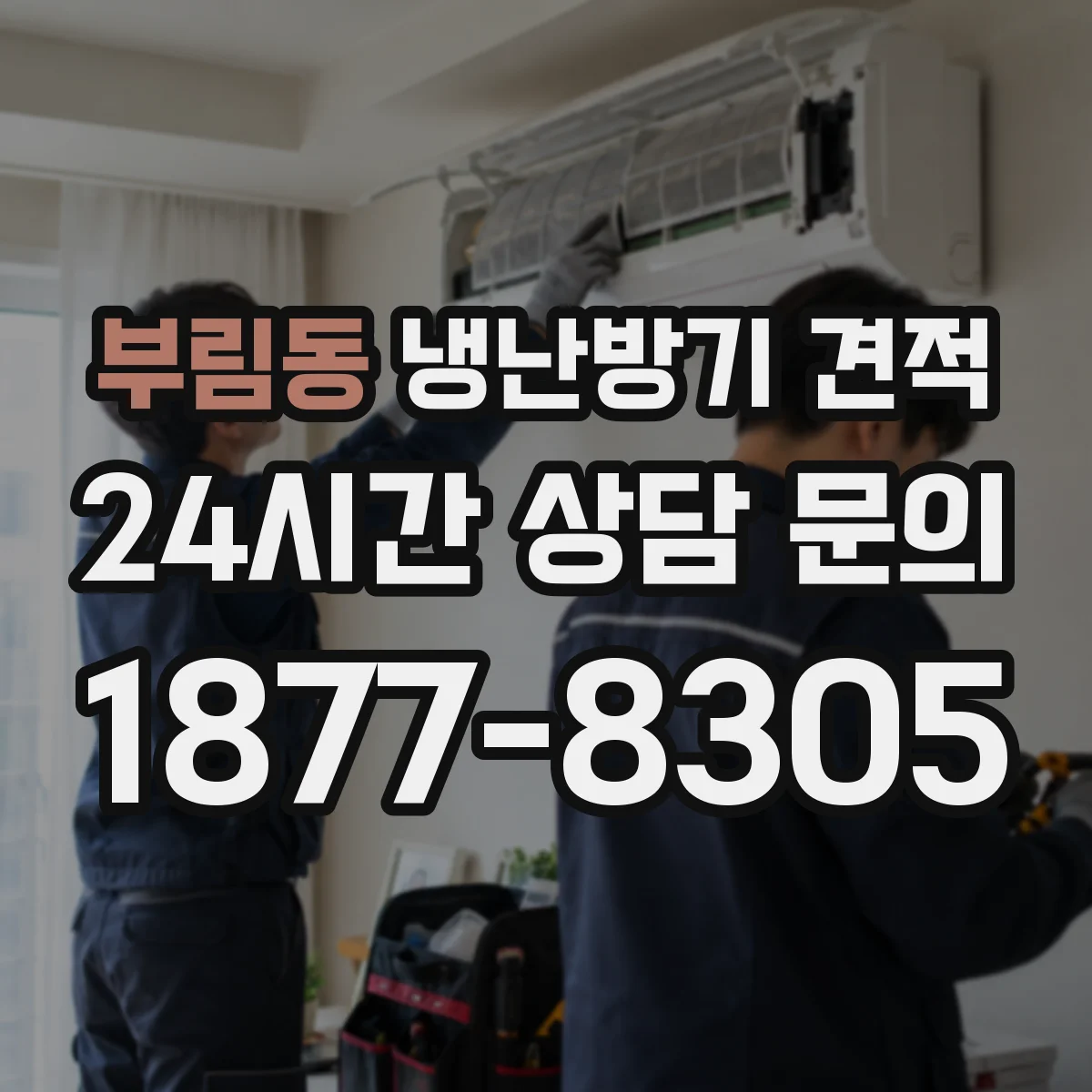 부림동 냉난방기 견적