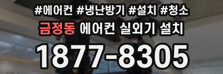 금정동 에어컨 실외기 설치