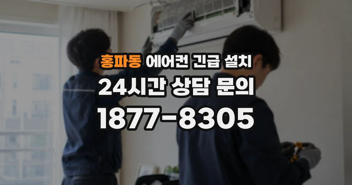홍파동 에어컨 긴급 설치