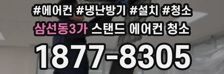 삼선동3가 스탠드 에어컨 청소