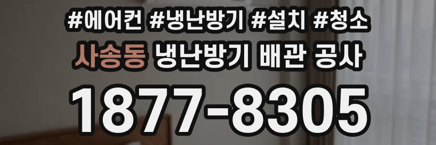 사송동 냉난방기 배관 공사