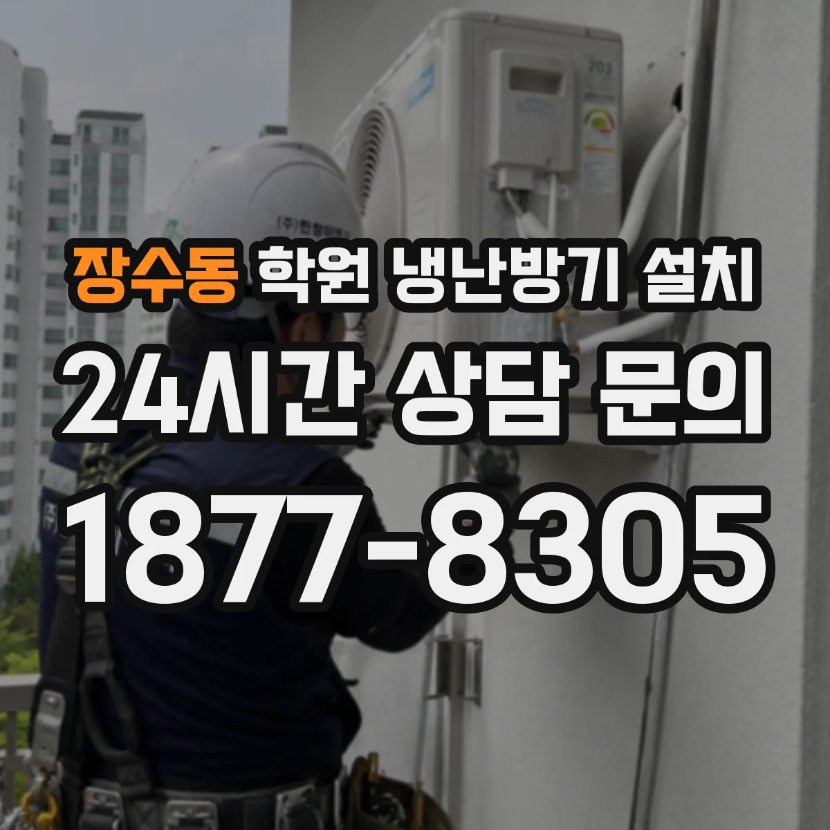 장수동 학원 냉난방기 설치
