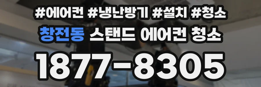 창전동 스탠드 에어컨 청소