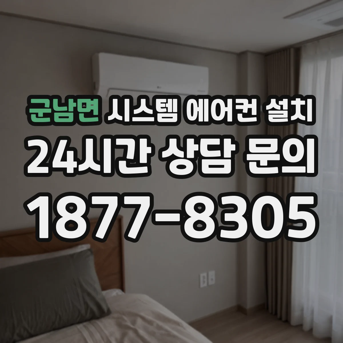 군남면 시스템 에어컨 설치