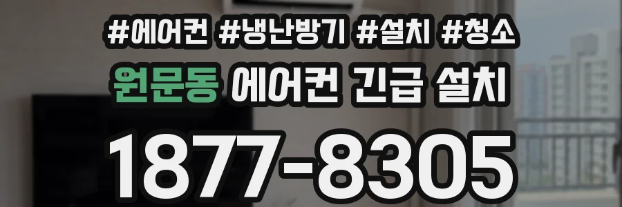 원문동 에어컨 긴급 설치