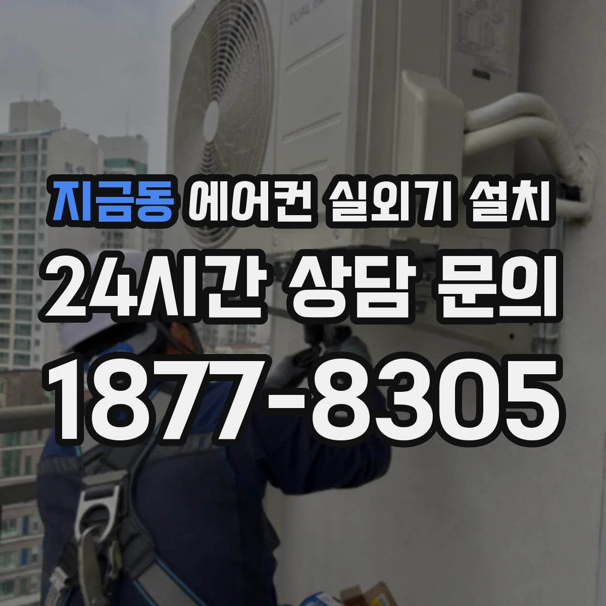 지금동 에어컨 실외기 설치