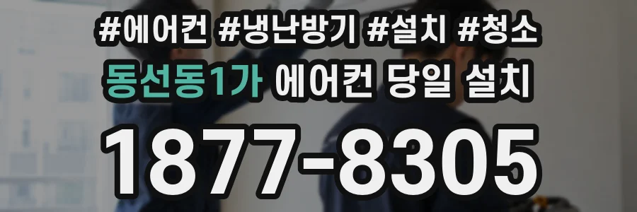 동선동1가 에어컨 당일 설치