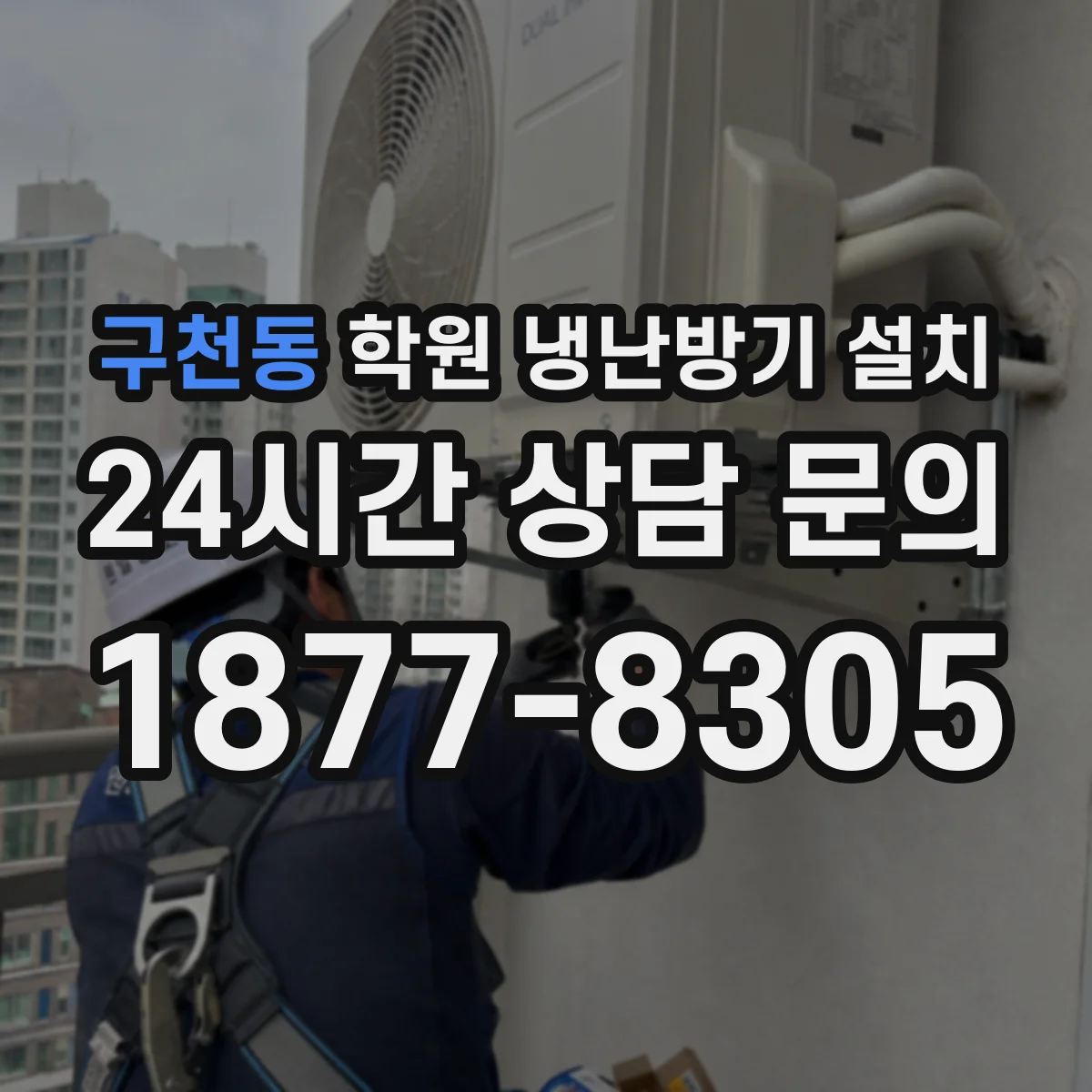 구천동 학원 냉난방기 설치