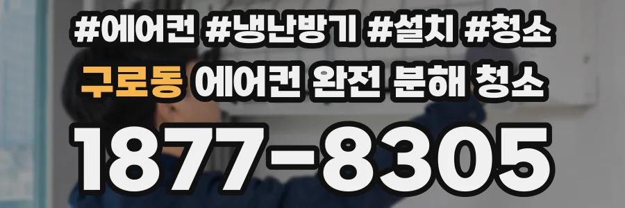 구로동 에어컨 완전 분해 청소