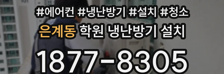 은계동 학원 냉난방기 설치