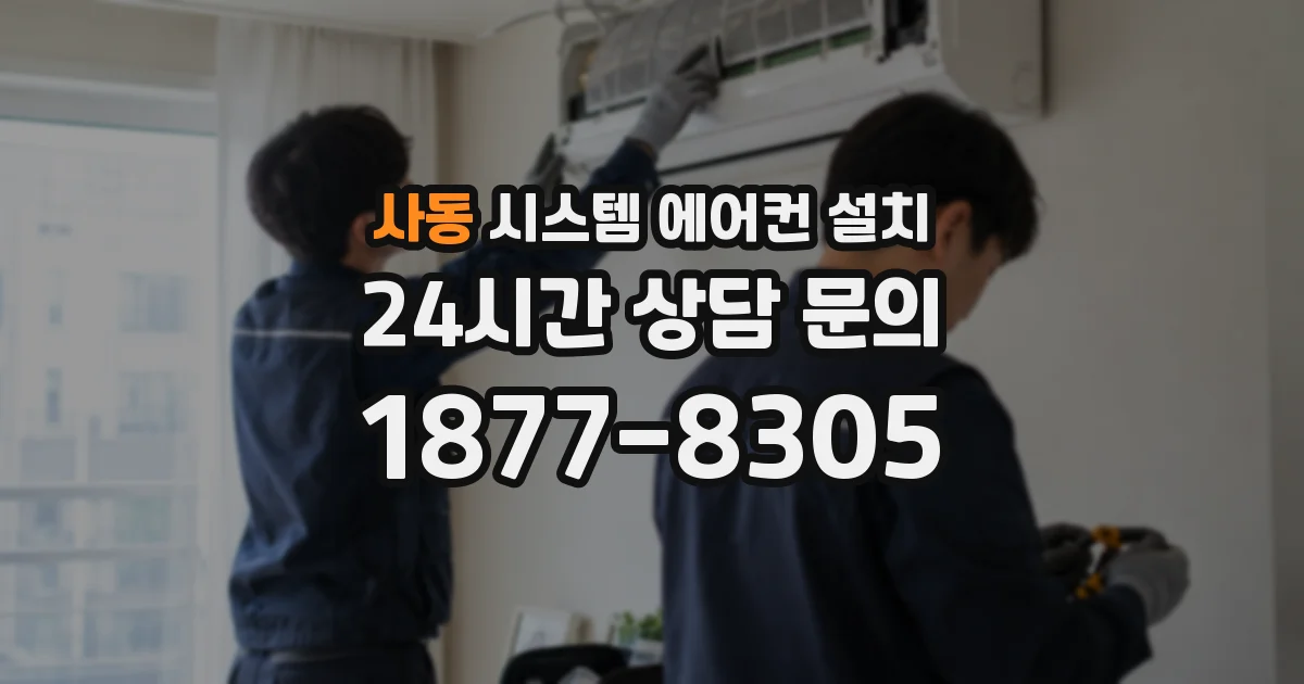사동 시스템 에어컨 설치