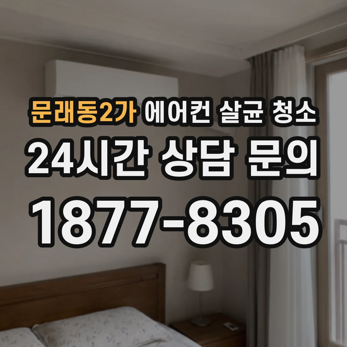 문래동2가 에어컨 살균 청소