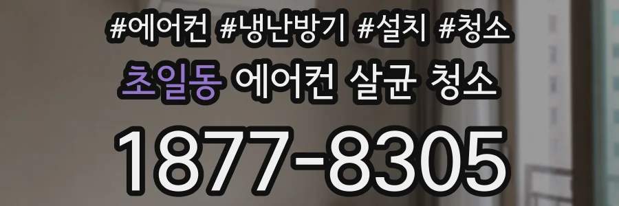 초일동 에어컨 살균 청소