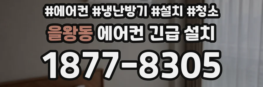 을왕동 에어컨 긴급 설치