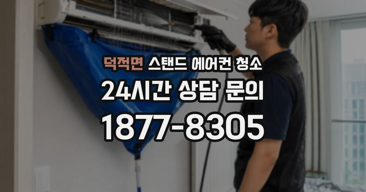 덕적면 스탠드 에어컨 청소