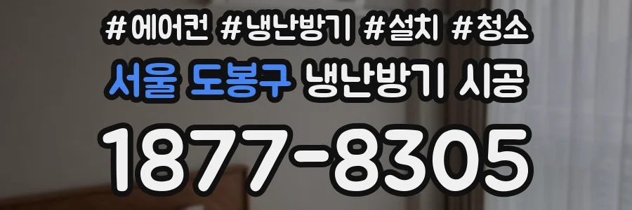 서울 도봉구 냉난방기 시공