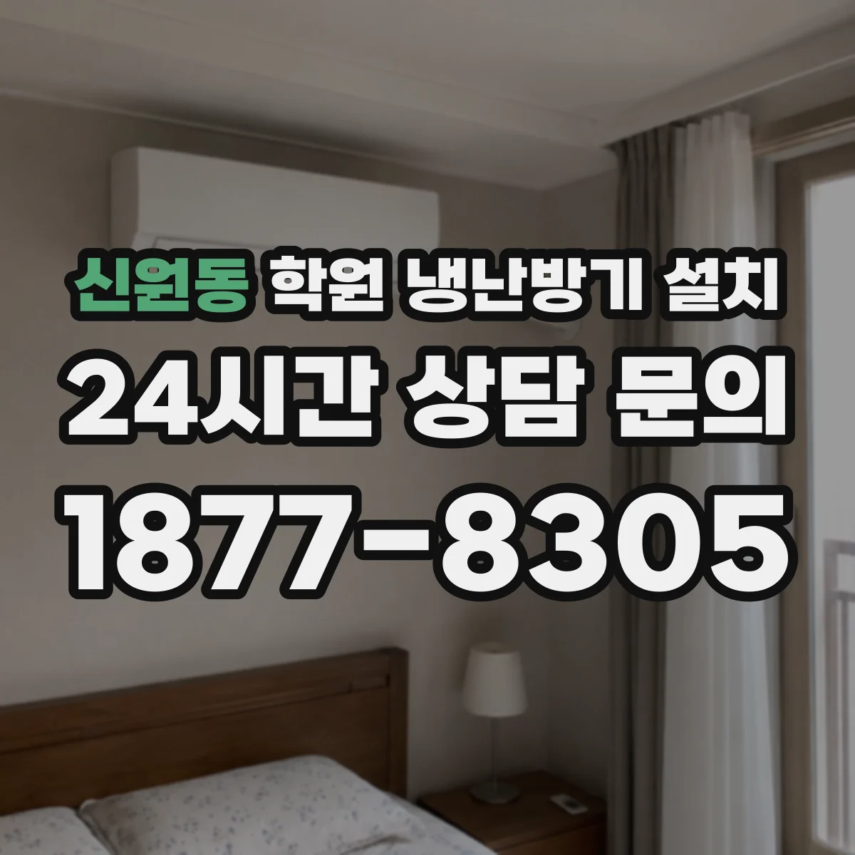 신원동 학원 냉난방기 설치