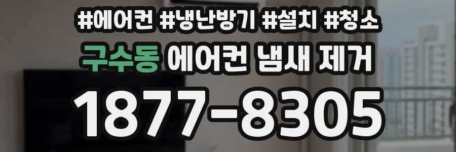 구수동 에어컨 냄새 제거