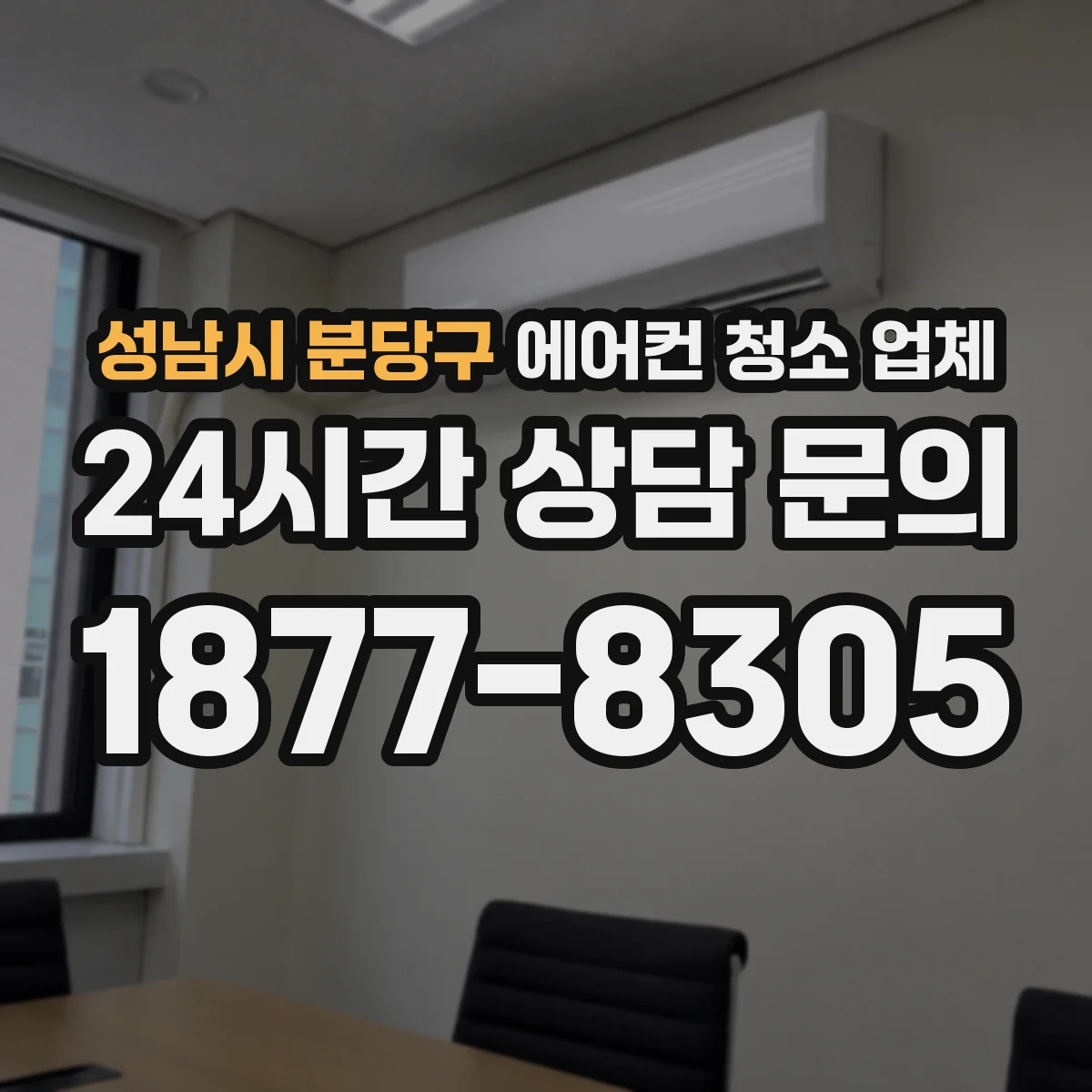 성남시 분당구 에어컨 청소 업체